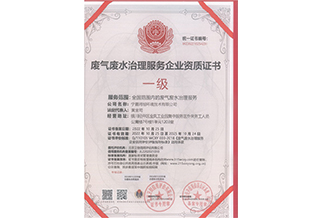 废气废水治理服务企业资质证书